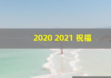 2020 2021 祝福